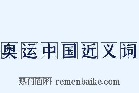 奥运中国近义词是什么意思的图片